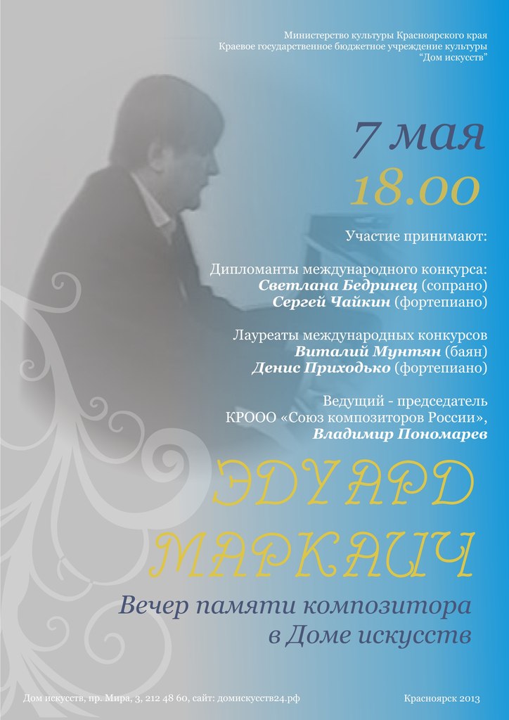 Афиша вечера памяти красноярского композитора Эдуарда Маркаича
