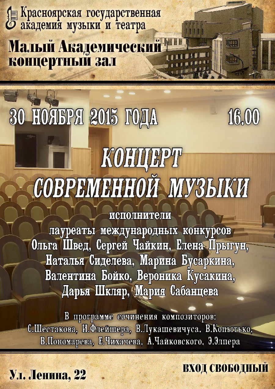 Афиша концерта современной музыки 30 ноября 2015 года в Малом академическом зале Красноярской гос. Академии музыки и театра