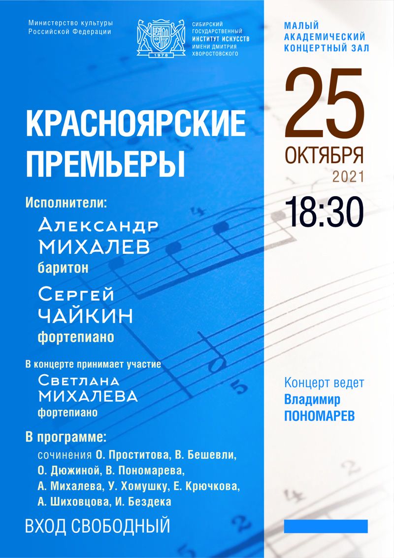 Афиша концерта камерной музыки из цикла «Красноярские премьеры» 25 октября 2021 года в Малом концертном зале Сибирского иститута искусств
