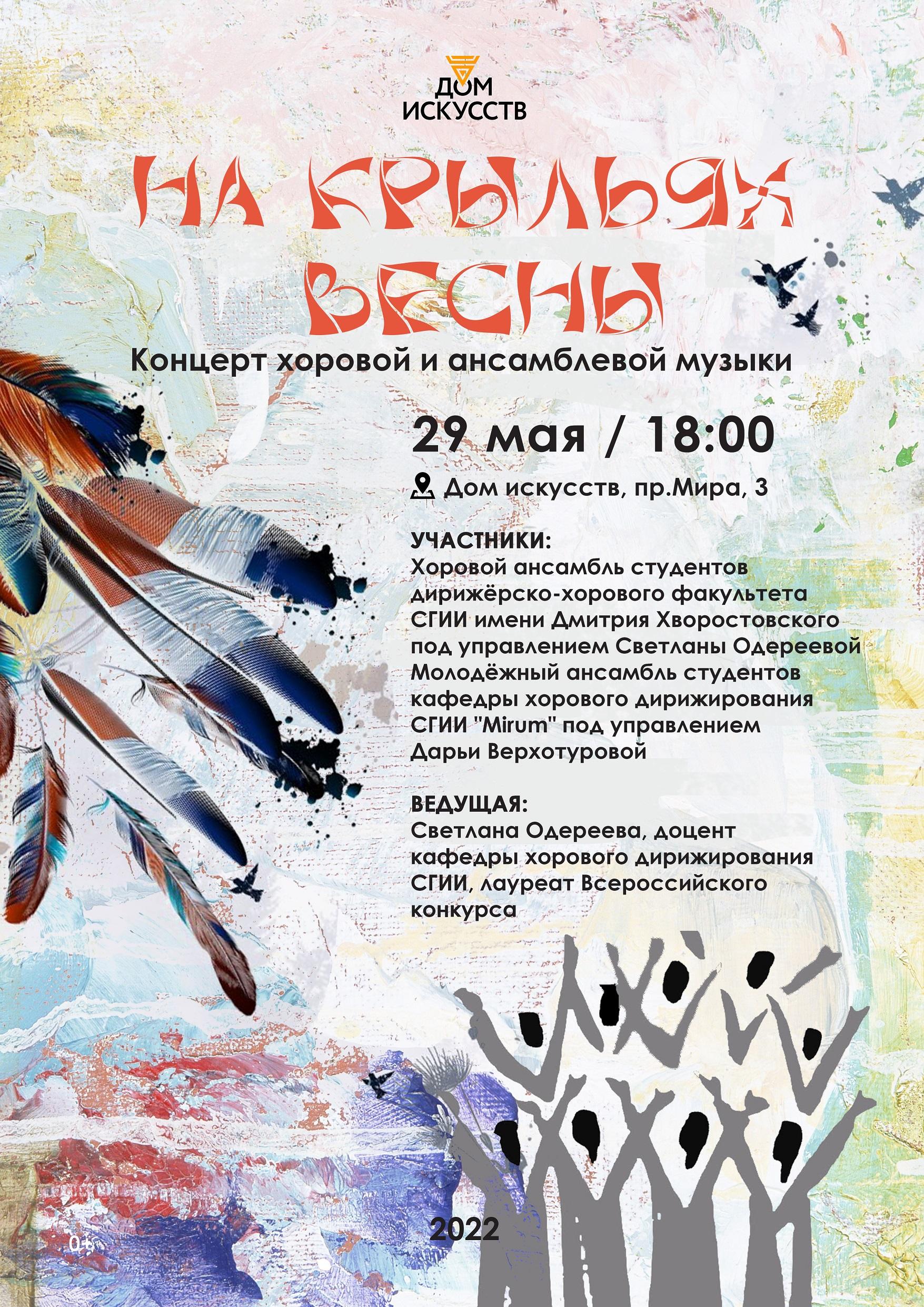 Афиша концерта «На крыльях весны» из цикла «Красноярские премьеры» 29 мая 2022 года в Красноярском Доме искусств
